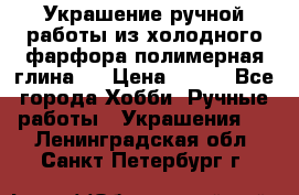 Украшение ручной работы из холодного фарфора(полимерная глина)  › Цена ­ 500 - Все города Хобби. Ручные работы » Украшения   . Ленинградская обл.,Санкт-Петербург г.